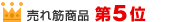 売れ筋No.5
