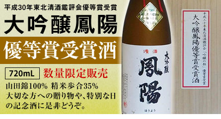 大吟醸鳳陽優等賞受賞酒