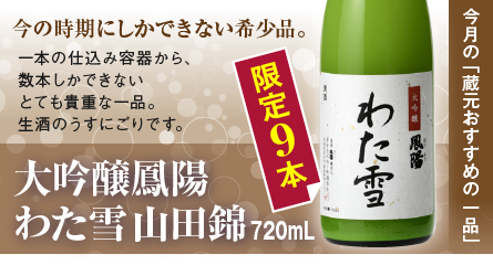 “大吟醸酒鳳陽わた雪山田錦”