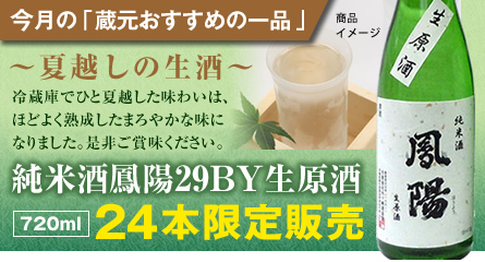 純米酒鳳陽29BY生原酒