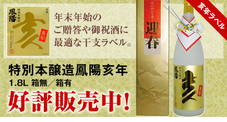 特別本醸造鳳陽亥年