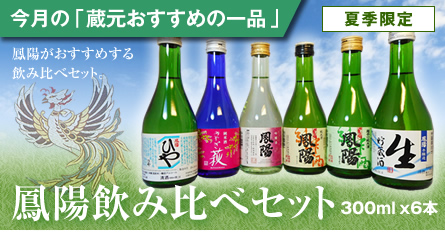 鳳陽飲み比べセット
