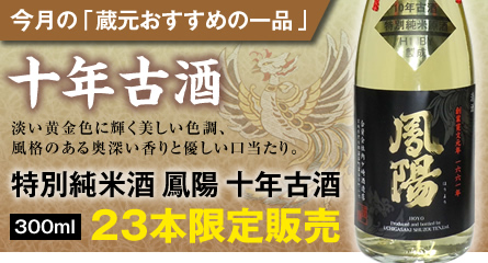 特別純米酒十年古酒