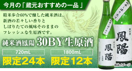 純米酒鳳陽30BY生原酒(しぼりたて)
