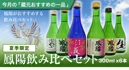 鳳陽飲み比べセット
