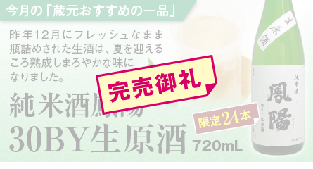 純米酒鳳陽30BY生原酒