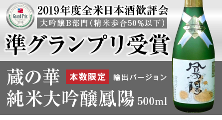 蔵の華純米大吟醸鳳陽