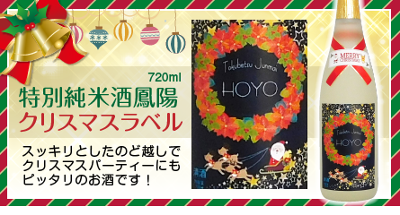 特別純米酒鳳陽クリスマスラベル