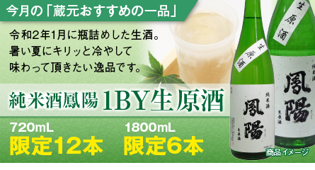 “純米酒鳳陽1BY生原酒”