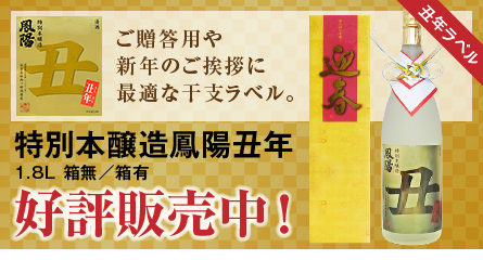“特別本醸造鳳陽丑年”