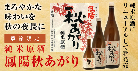 “鳳陽秋あがり”
