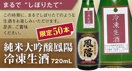 “純米大吟醸鳳陽冷凍生酒”