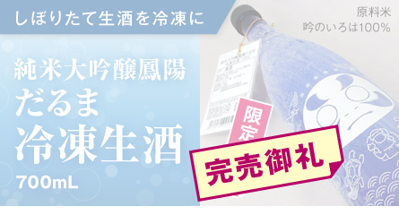 “冷凍だるま”