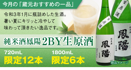 “純米酒鳳陽2BY生原酒”