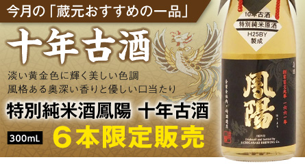 “特別純米酒鳳陽十年古酒”