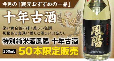 特別純米酒鳳陽十年古酒