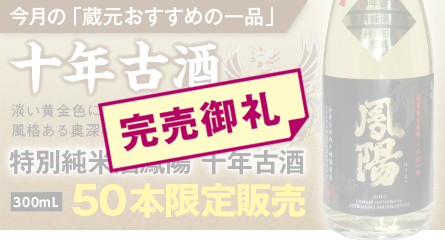 特別純米酒鳳陽十年古酒