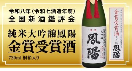 “大吟醸鳳陽金賞受賞酒”
