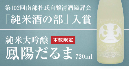 “純米大吟醸鳳陽だるま”