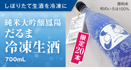 “純米大吟醸鳳陽だるま冷凍生酒”