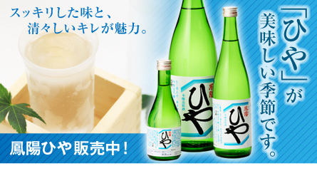 鳳陽ひや