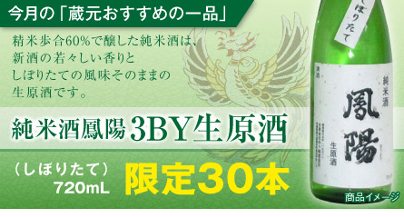 “純米酒鳳陽3BY生原酒”