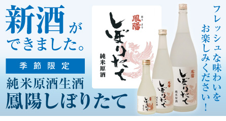 “鳳陽しぼりたて”
