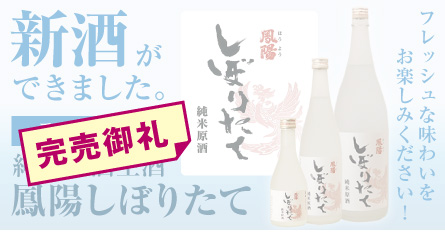 “鳳陽しぼりたて”