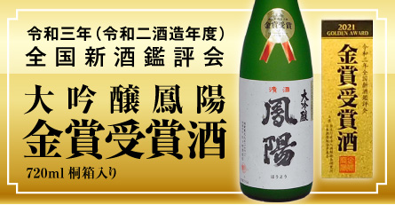 “金賞受賞酒”